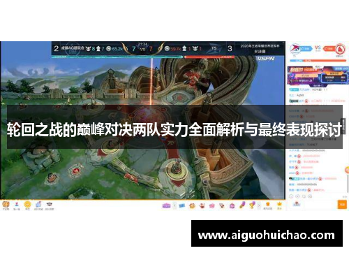 轮回之战的巅峰对决两队实力全面解析与最终表现探讨