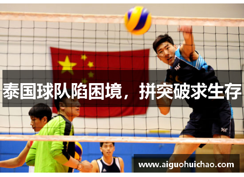 泰国球队陷困境,拼突破求生存