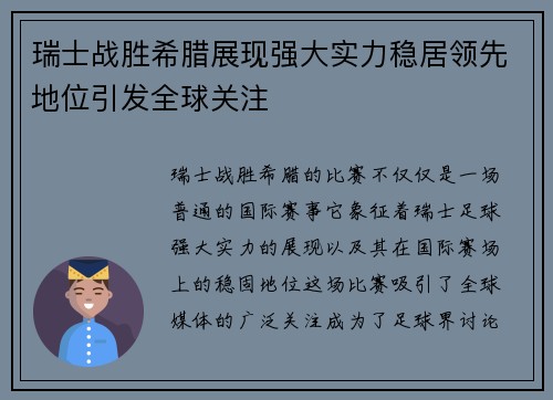 瑞士战胜希腊展现强大实力稳居领先地位引发全球关注
