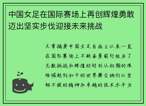 中国女足在国际赛场上再创辉煌勇敢迈出坚实步伐迎接未来挑战