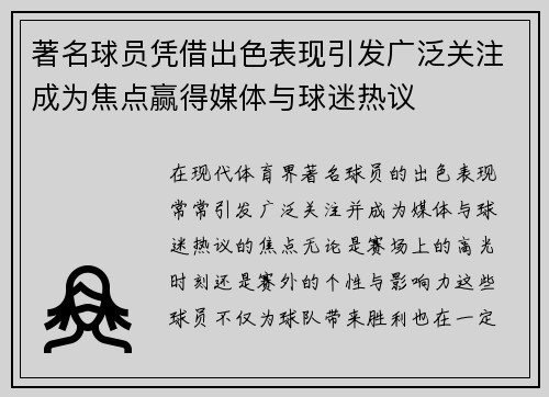 著名球员凭借出色表现引发广泛关注成为焦点赢得媒体与球迷热议