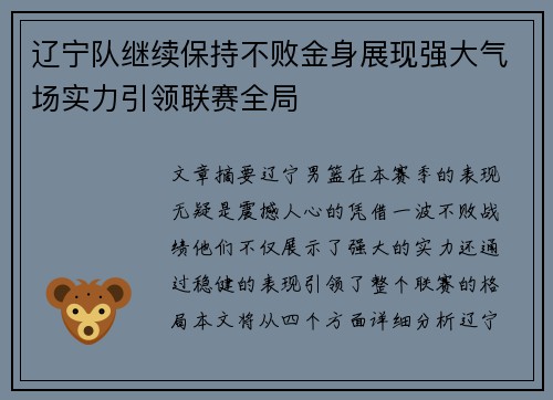 辽宁队继续保持不败金身展现强大气场实力引领联赛全局