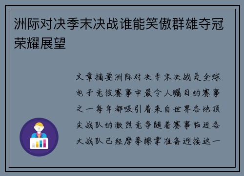 洲际对决季末决战谁能笑傲群雄夺冠荣耀展望