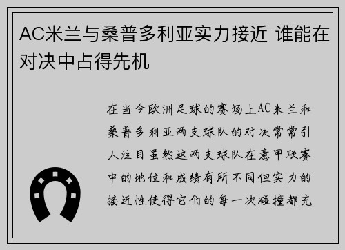 AC米兰与桑普多利亚实力接近 谁能在对决中占得先机