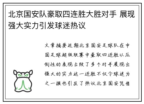 北京国安队豪取四连胜大胜对手 展现强大实力引发球迷热议
