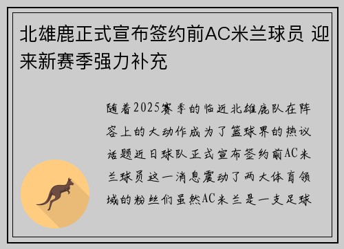 北雄鹿正式宣布签约前AC米兰球员 迎来新赛季强力补充