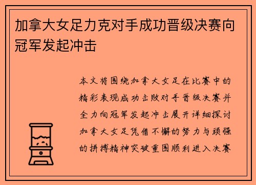 加拿大女足力克对手成功晋级决赛向冠军发起冲击