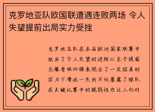 克罗地亚队欧国联遭遇连败两场 令人失望提前出局实力受挫