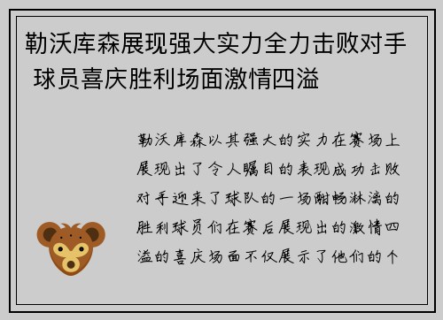 勒沃库森展现强大实力全力击败对手 球员喜庆胜利场面激情四溢