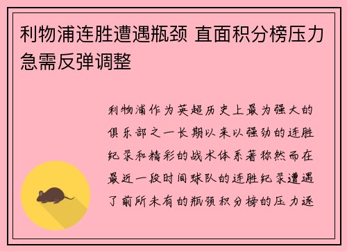 利物浦连胜遭遇瓶颈 直面积分榜压力急需反弹调整