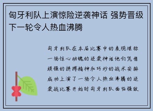 匈牙利队上演惊险逆袭神话 强势晋级下一轮令人热血沸腾
