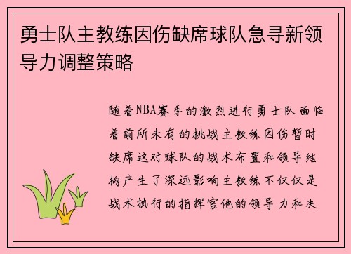 勇士队主教练因伤缺席球队急寻新领导力调整策略