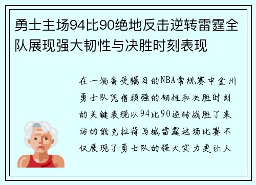 勇士主场94比90绝地反击逆转雷霆全队展现强大韧性与决胜时刻表现