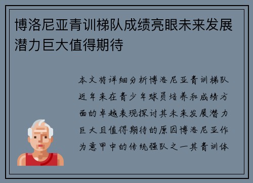 博洛尼亚青训梯队成绩亮眼未来发展潜力巨大值得期待