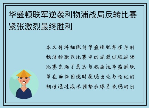 华盛顿联军逆袭利物浦战局反转比赛紧张激烈最终胜利