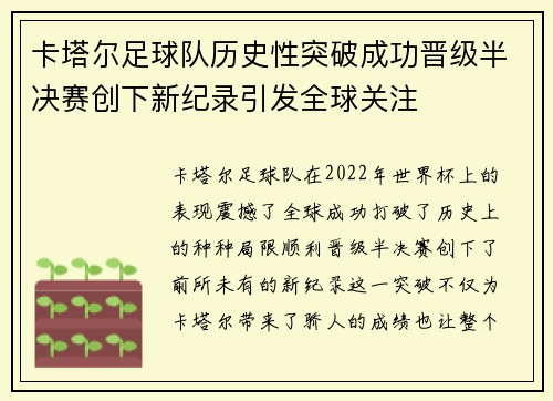 卡塔尔足球队历史性突破成功晋级半决赛创下新纪录引发全球关注