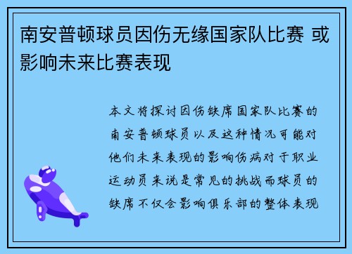 南安普顿球员因伤无缘国家队比赛 或影响未来比赛表现