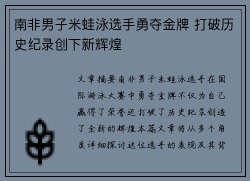 南非男子米蛙泳选手勇夺金牌 打破历史纪录创下新辉煌