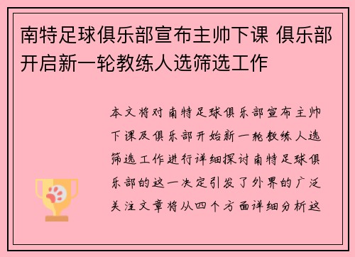 南特足球俱乐部宣布主帅下课 俱乐部开启新一轮教练人选筛选工作