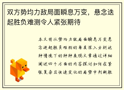 双方势均力敌局面瞬息万变，悬念迭起胜负难测令人紧张期待