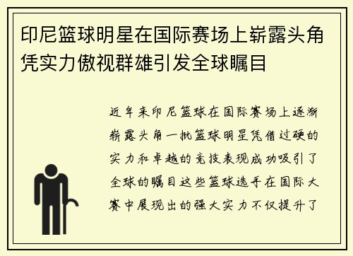 印尼篮球明星在国际赛场上崭露头角凭实力傲视群雄引发全球瞩目