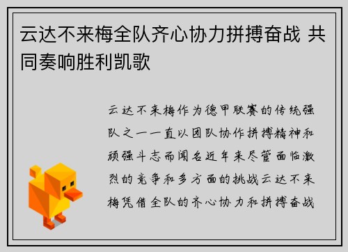 云达不来梅全队齐心协力拼搏奋战 共同奏响胜利凯歌