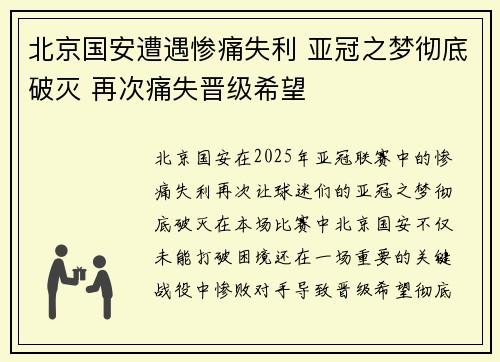 北京国安遭遇惨痛失利 亚冠之梦彻底破灭 再次痛失晋级希望