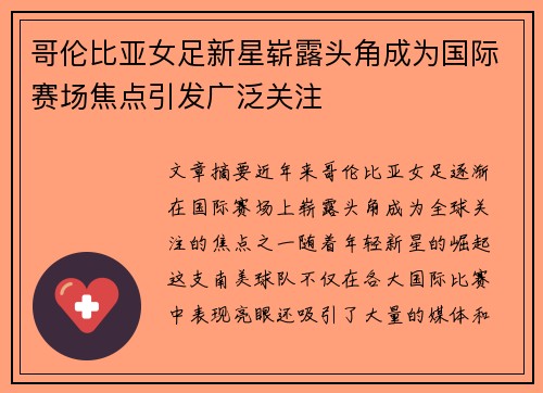 哥伦比亚女足新星崭露头角成为国际赛场焦点引发广泛关注