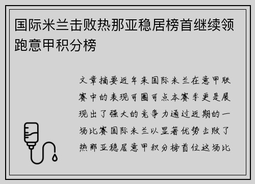 国际米兰击败热那亚稳居榜首继续领跑意甲积分榜