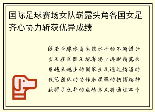 国际足球赛场女队崭露头角各国女足齐心协力斩获优异成绩
