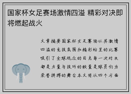 国家杯女足赛场激情四溢 精彩对决即将燃起战火