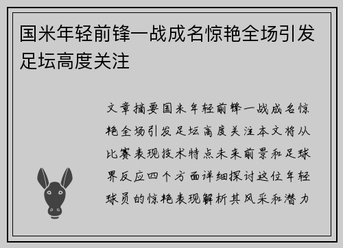 国米年轻前锋一战成名惊艳全场引发足坛高度关注