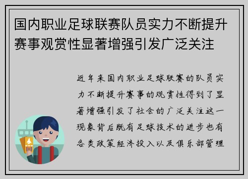 国内职业足球联赛队员实力不断提升赛事观赏性显著增强引发广泛关注