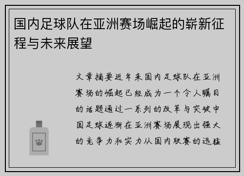 国内足球队在亚洲赛场崛起的崭新征程与未来展望