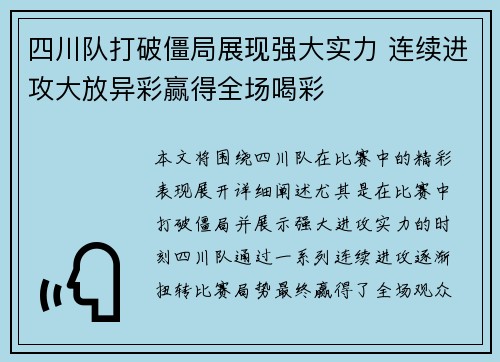 四川队打破僵局展现强大实力 连续进攻大放异彩赢得全场喝彩
