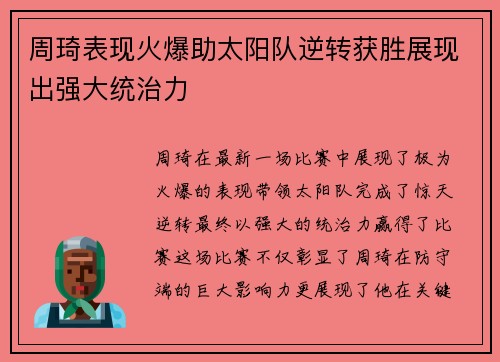 周琦表现火爆助太阳队逆转获胜展现出强大统治力