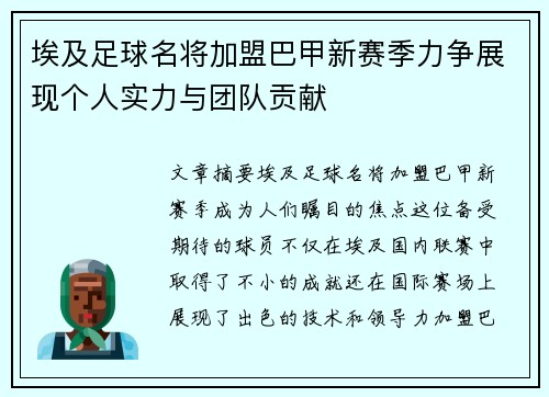 埃及足球名将加盟巴甲新赛季力争展现个人实力与团队贡献