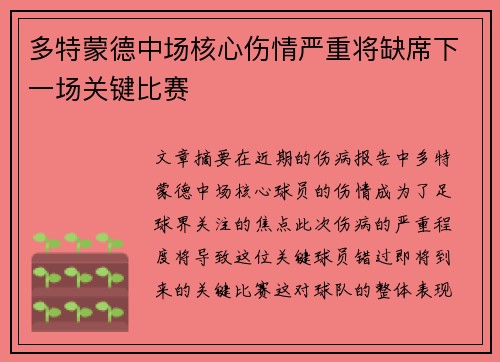 多特蒙德中场核心伤情严重将缺席下一场关键比赛