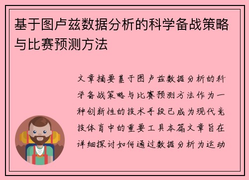 基于图卢兹数据分析的科学备战策略与比赛预测方法
