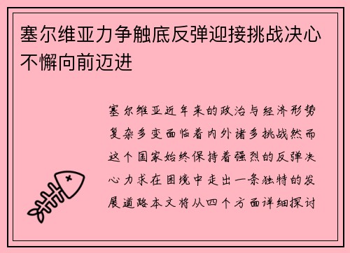 塞尔维亚力争触底反弹迎接挑战决心不懈向前迈进