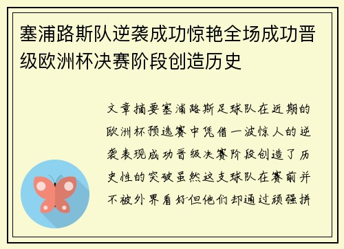 塞浦路斯队逆袭成功惊艳全场成功晋级欧洲杯决赛阶段创造历史