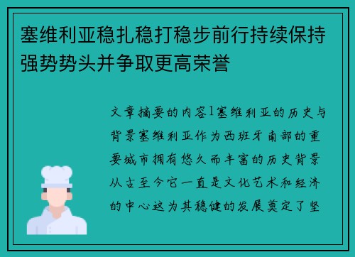 塞维利亚稳扎稳打稳步前行持续保持强势势头并争取更高荣誉