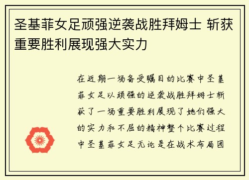 圣基菲女足顽强逆袭战胜拜姆士 斩获重要胜利展现强大实力