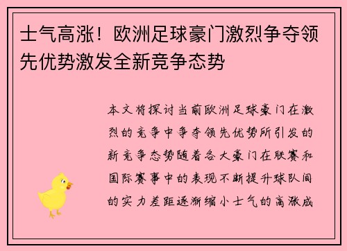 士气高涨!欧洲足球豪门激烈争夺领先优势激发全新竞争态势