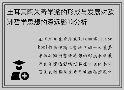 土耳其陶朱奇学派的形成与发展对欧洲哲学思想的深远影响分析