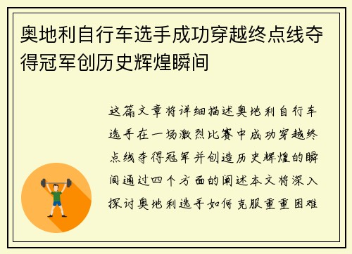 奥地利自行车选手成功穿越终点线夺得冠军创历史辉煌瞬间