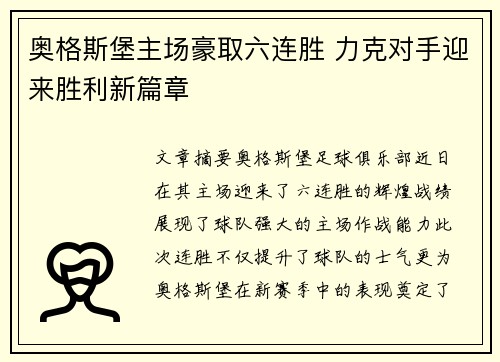 奥格斯堡主场豪取六连胜 力克对手迎来胜利新篇章