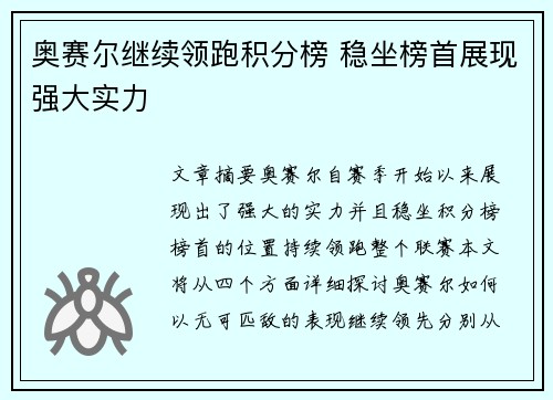 奥赛尔继续领跑积分榜 稳坐榜首展现强大实力