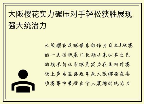 大阪樱花实力碾压对手轻松获胜展现强大统治力