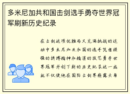 多米尼加共和国击剑选手勇夺世界冠军刷新历史纪录
